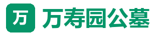 万寿园公墓-万寿园公墓多少钱
